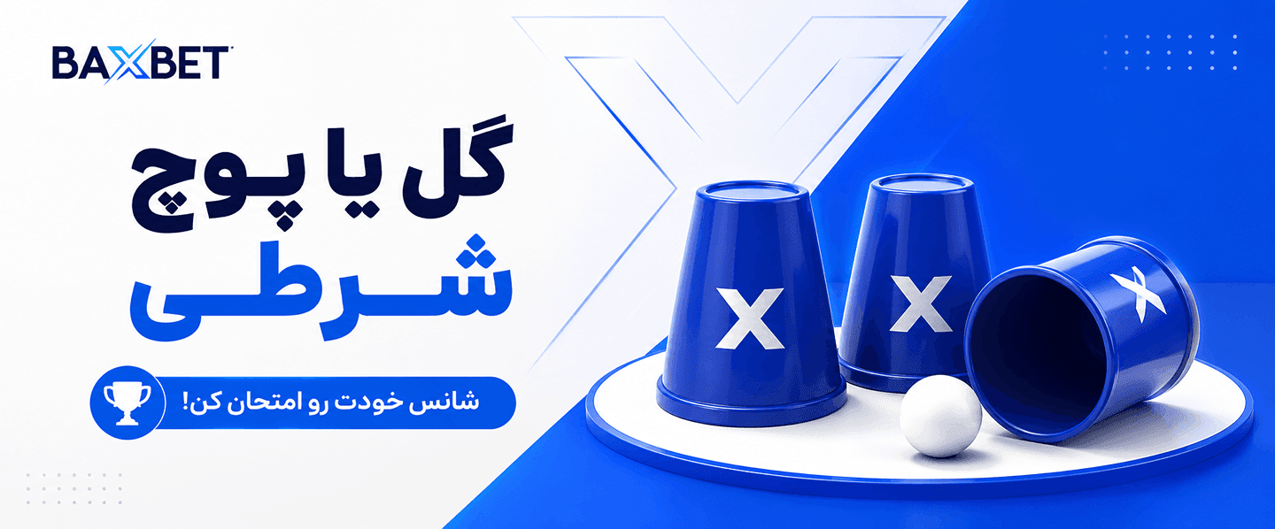 گل یا پوچ شرطی