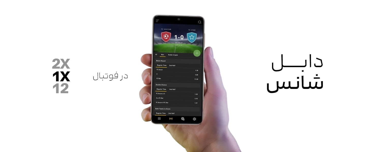شرط دابل شانس در فوتبال