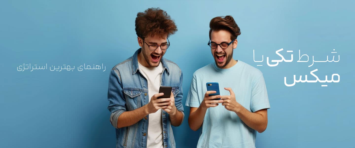 شرط‌بندی تکی و میکس