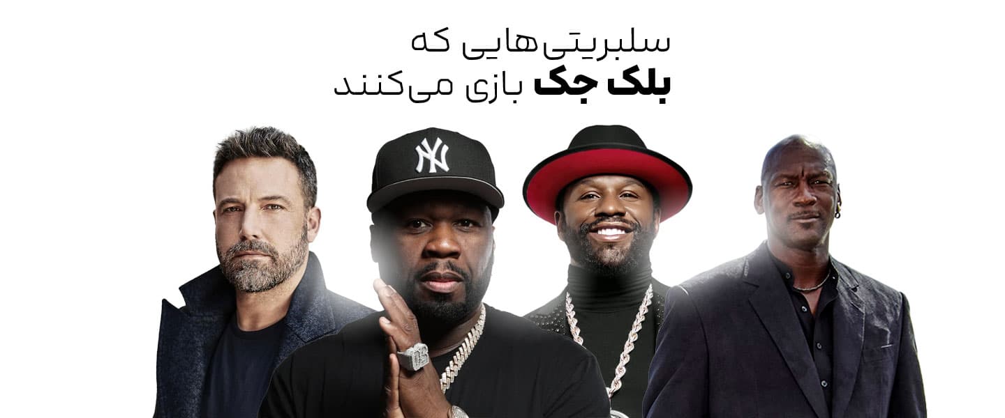 سلبریتی هایی که بلک جک بازی می کنند