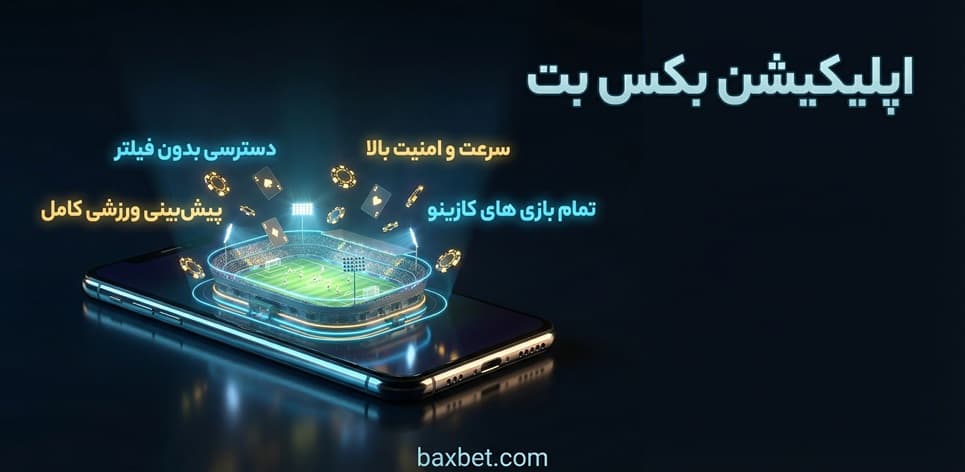 اپلیکیشن بکس بت