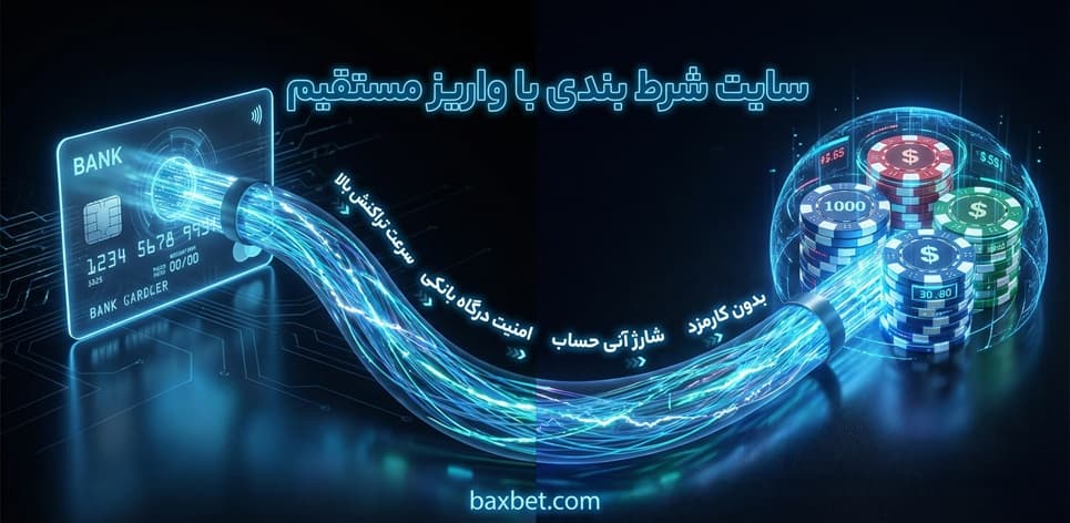 سایت شرط بندی با واریز مستقیم