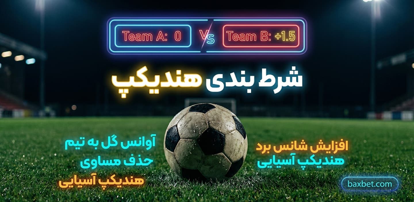 شرط بندی هندیکپ