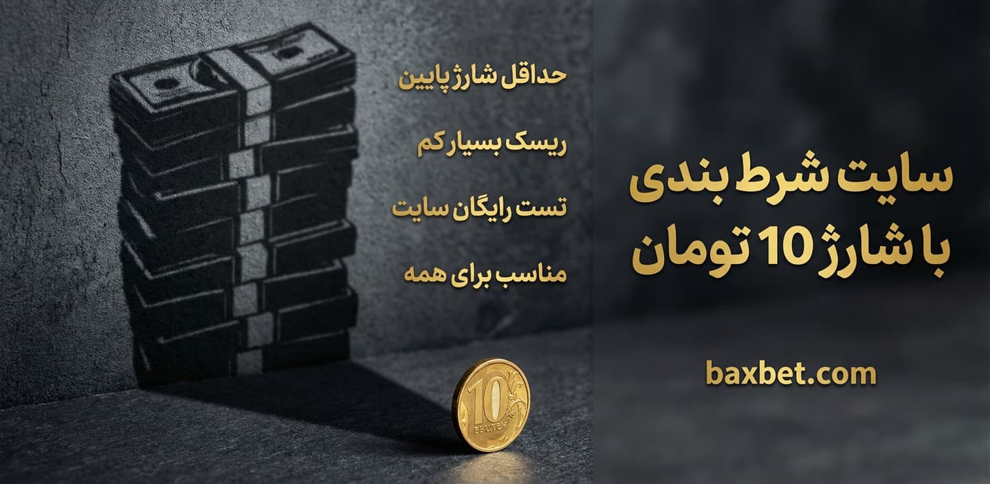 سایت شرط بندی با شارژ 10 تومان