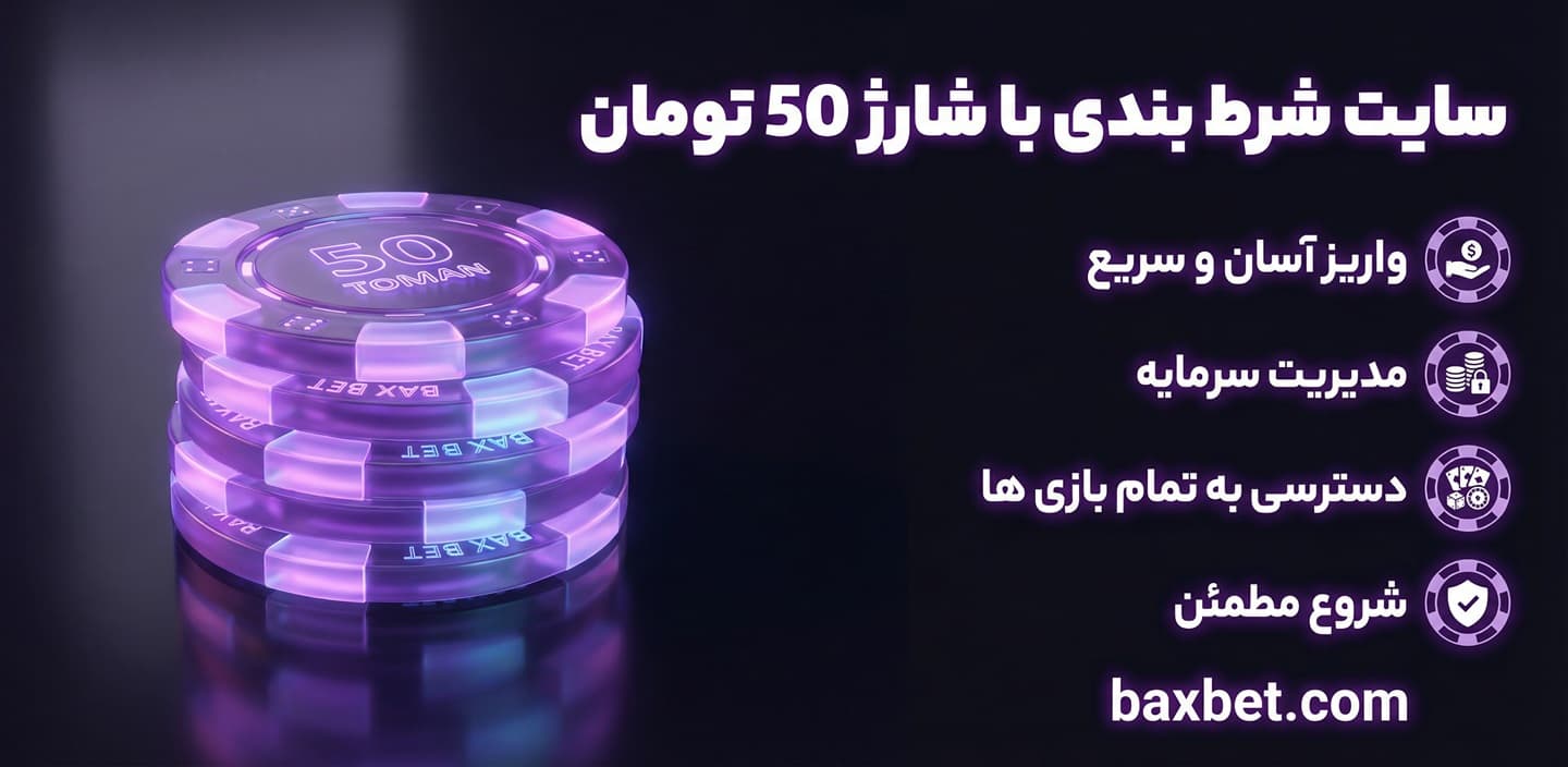 سایت شرط بندی با شارژ 50 تومان