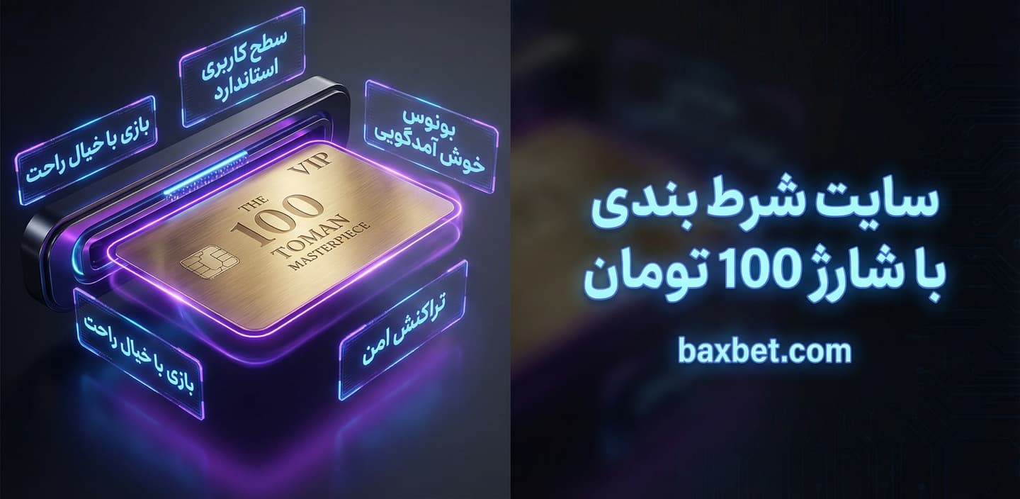 سایت شرط بندی با شارژ 100 تومان
