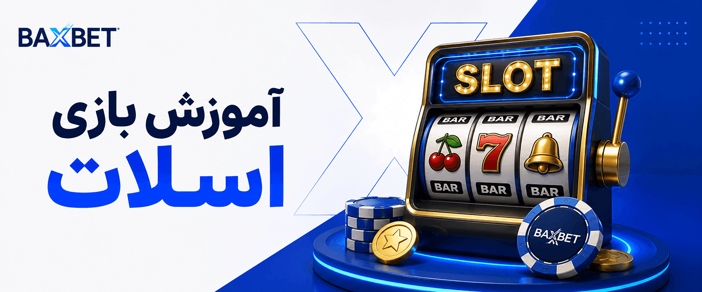 آموزش بازی اسلات