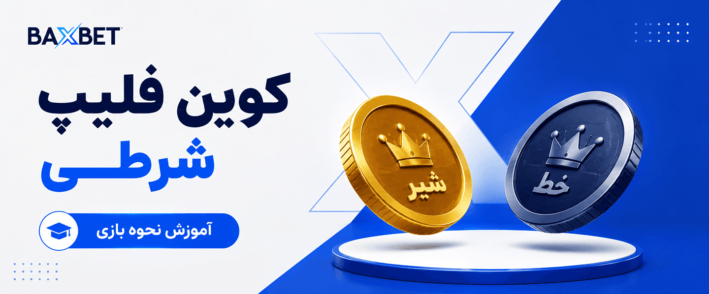 بازی کوین فلیپ