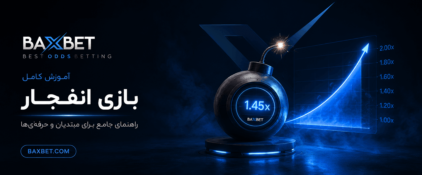 آموزش بازی انفجار