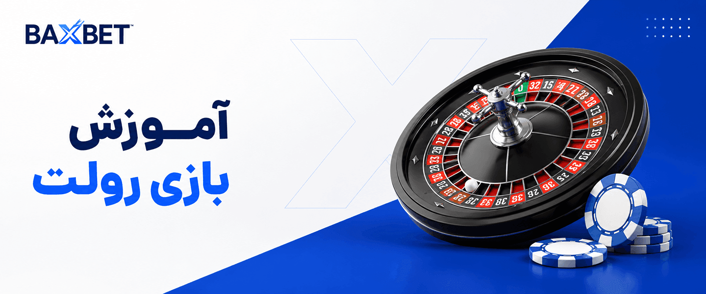 شرط بندی رولت