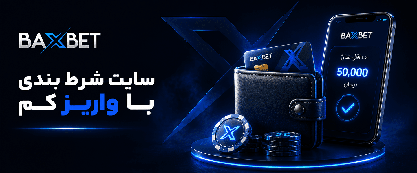 سایت شرط بندی با واریز کم