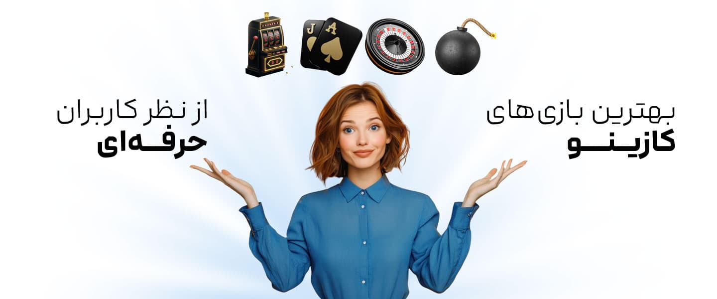 بهترین بازی‌ های کازینو