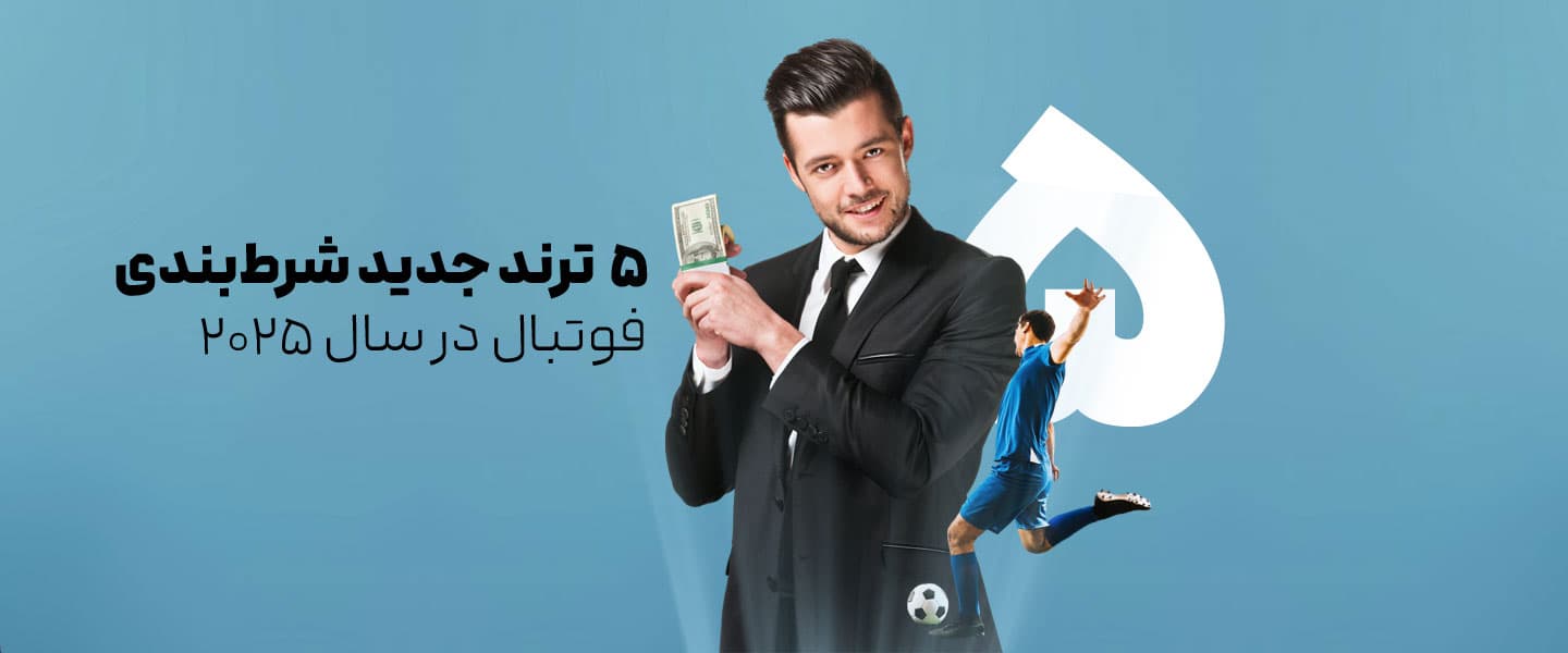ترند جدید شرط بندی فوتبال