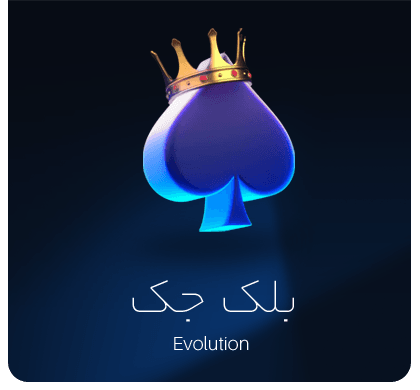 بازی بلک جک اوولوشن